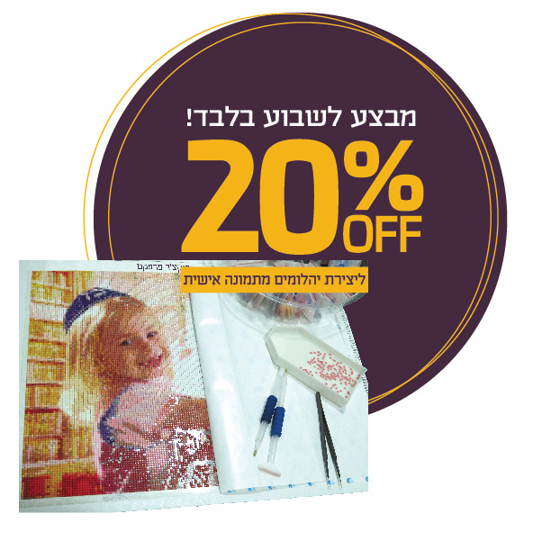 מבצע על יצירות יהלומים. 20% הנחה