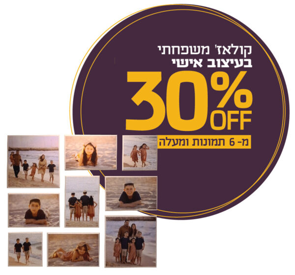 30 אחוז הנחה להדפסת קולאז על עץ