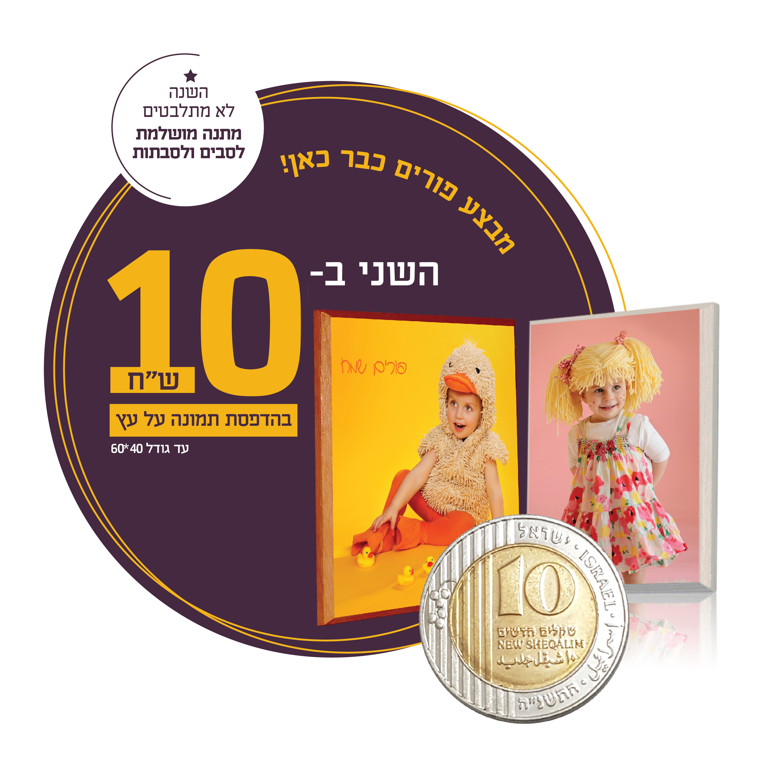 הדפסה על עץ מבצע פורים השני בעשר שח בלבד