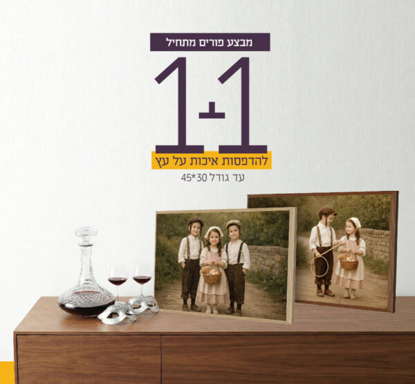 הדפסה על עץ במבצע חגיגי 1+1