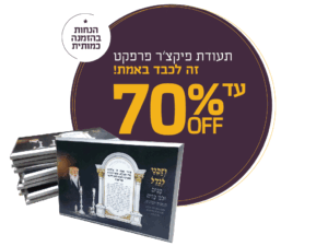 מבצע 70 אחוז הנחה בהזמנת כמות למוסדות