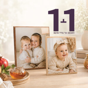 1+1 הדפסה על עץ במבצע ראש השנה